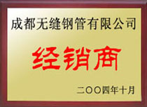 成都無(wú)縫鋼管有限公司經(jīng)銷(xiāo)商