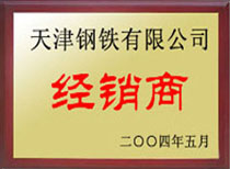 天津鋼鐵有限公司經(jīng)銷(xiāo)商